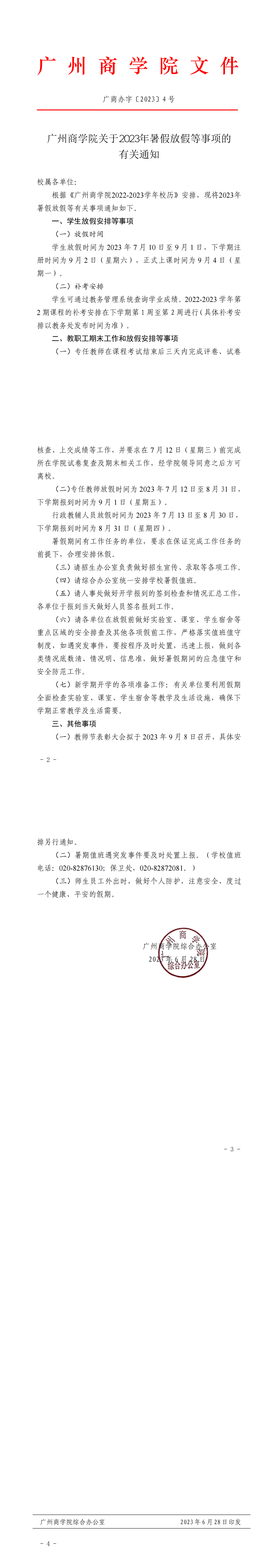 广州商学院关于2023年暑假放假等事项的通知.png