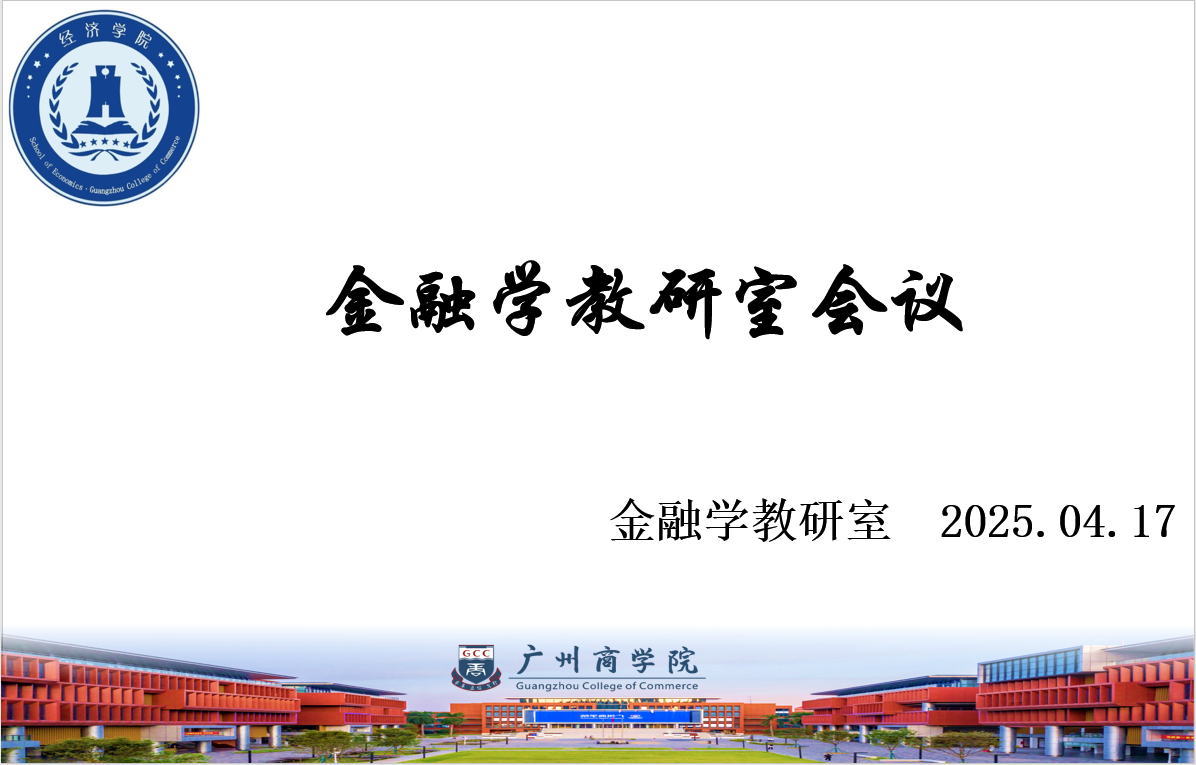 金融学教研室会议.png